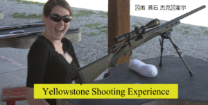 枪炮 黄石 杰克逊霍尔 Yellowstone Shooting Experience